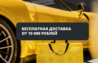Бесплатная доставка от 10 000 рублей