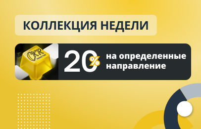 Коллекция недели