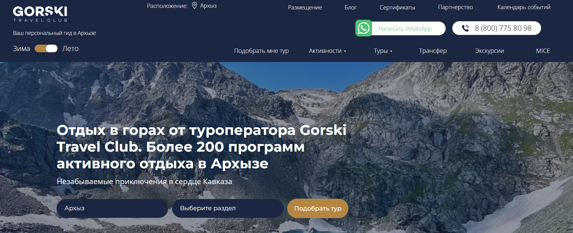 Создание конверсионного сайта-каталога для туроператора в Архызе на Tilda
