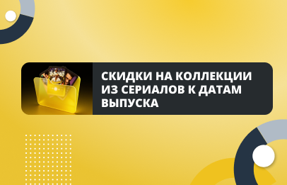 Скидки на коллекции из сериалов к датам выпуска