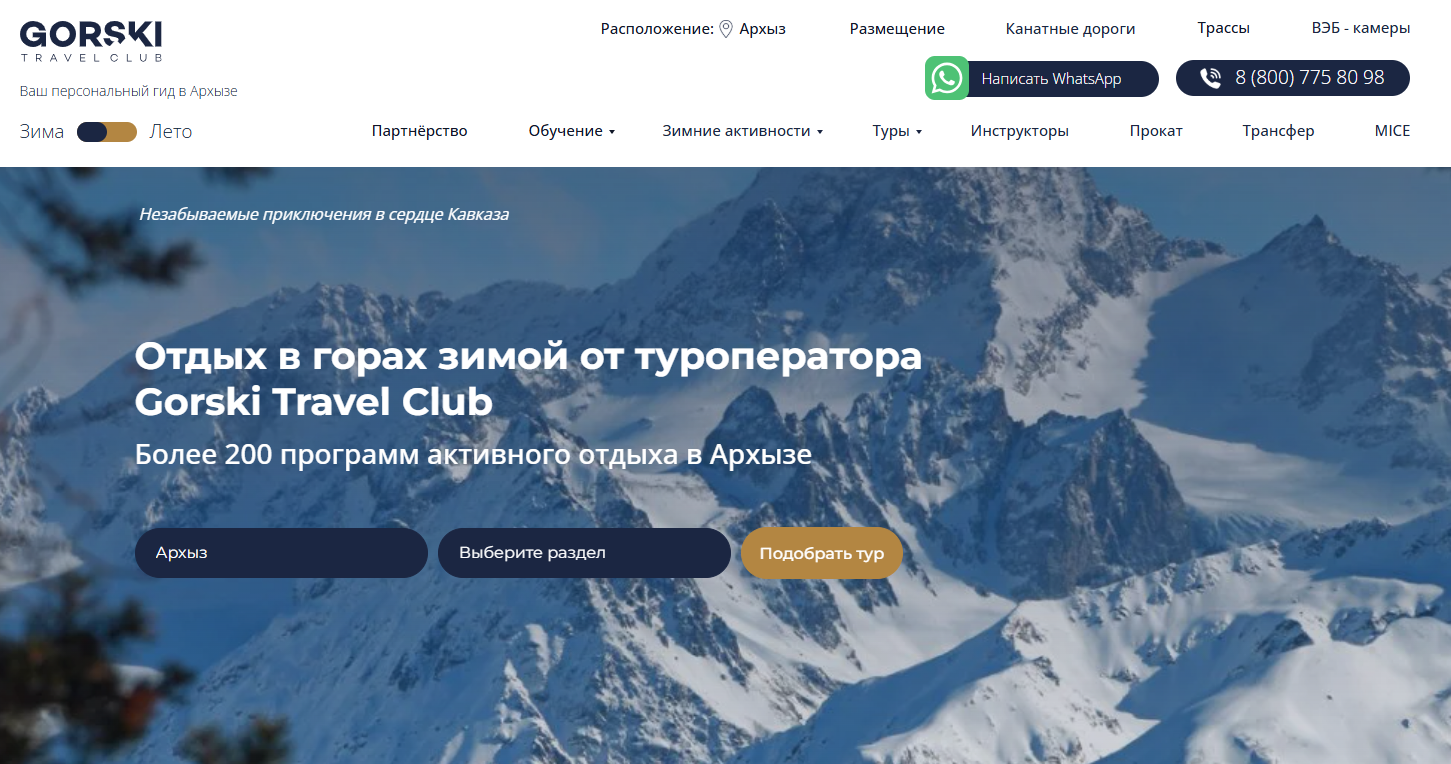 Маркетинговая стратегия и продвижение сайта туроператора в Архызе – рост органического трафика более чем в 3 раза и выход в ТОП по ключевым запросам