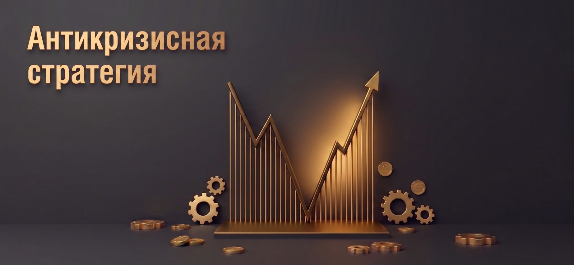Антикризисная стратегия