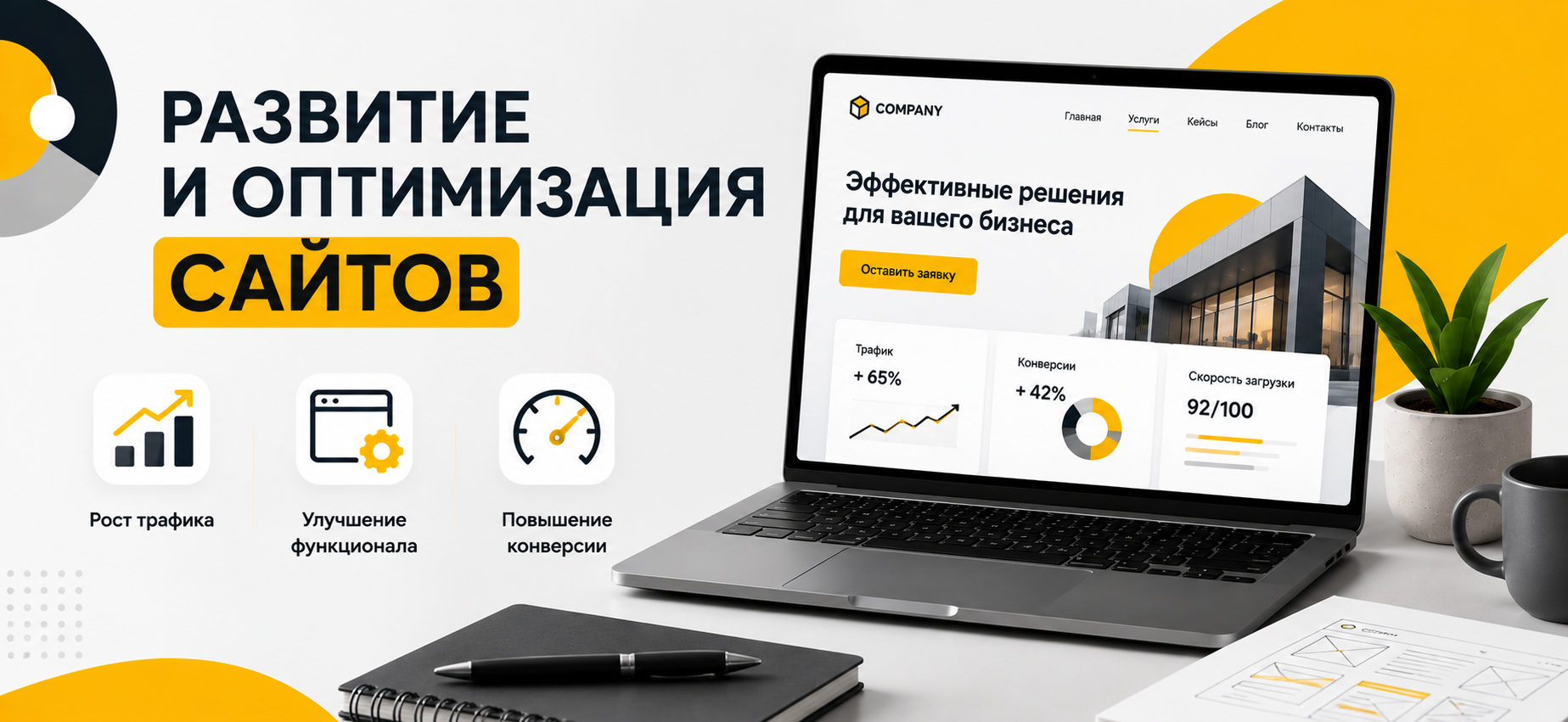 Развитие и оптимизация сайтов