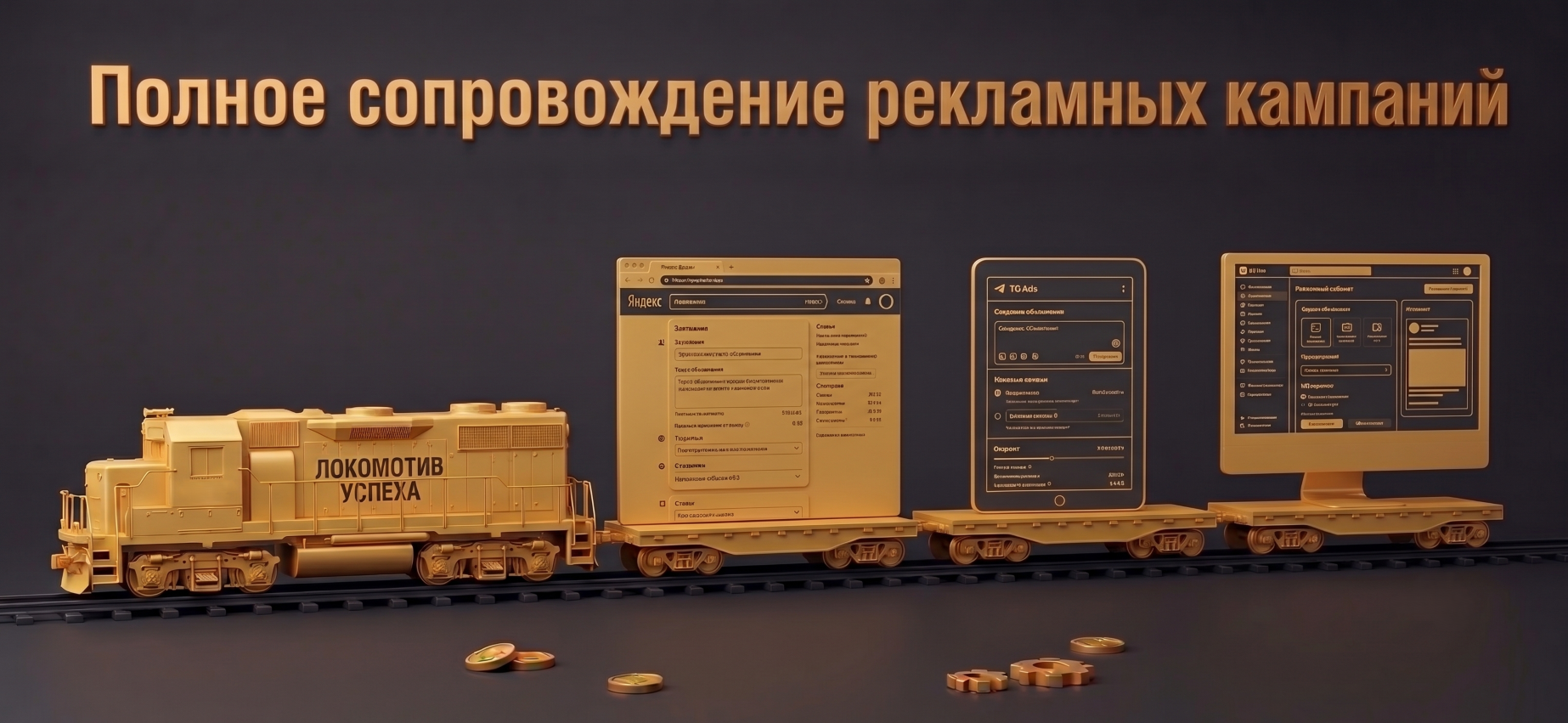 Полное сопровождение рекламных кампаний