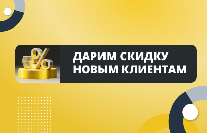 Дарим скидку новым клиентам