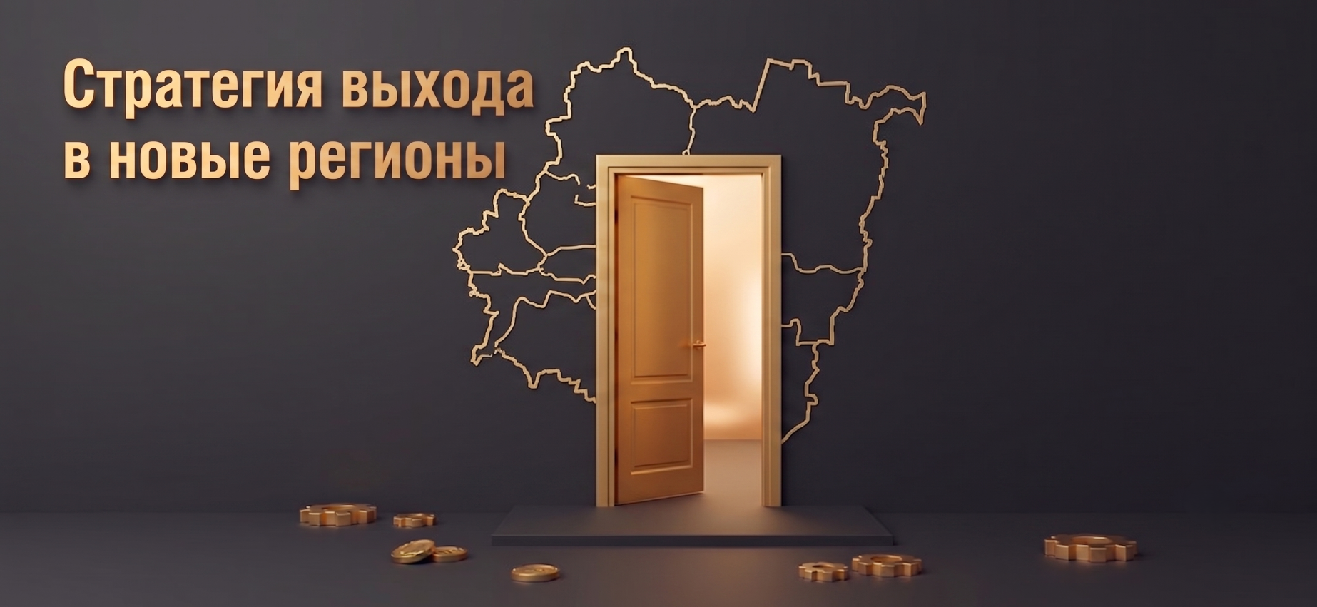 Стратегия выхода в новые регионы