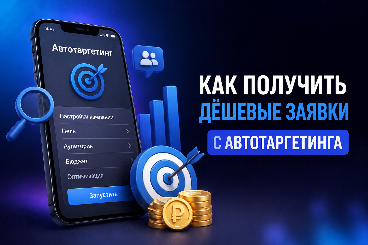 Как получать дешевые заявки с автотаргетинга: 3 реальных кейса