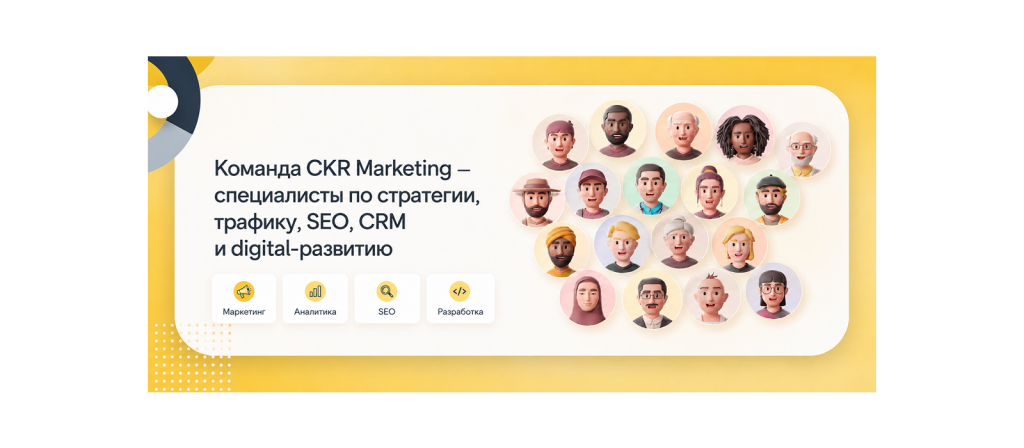 Команда CKR Marketing